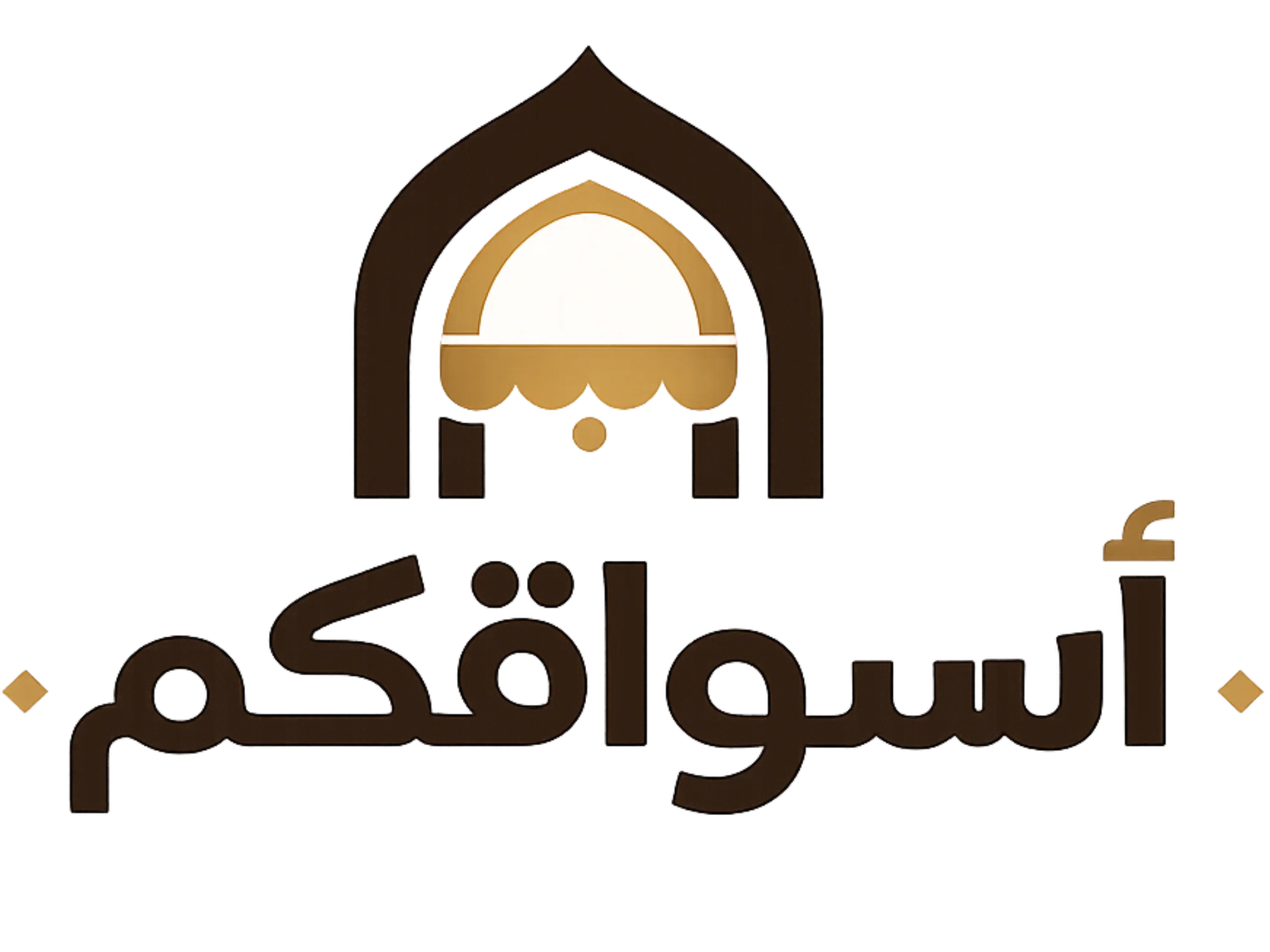 أسواقكم