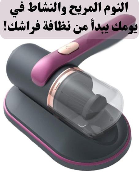 إزالة الغبار والعث بالشفط العميق