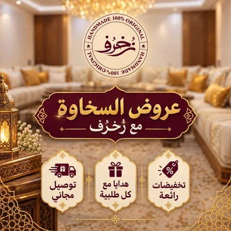 عروض السخاوة