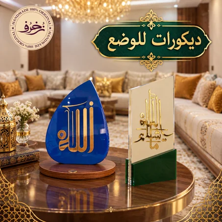 ديكورات للوضع