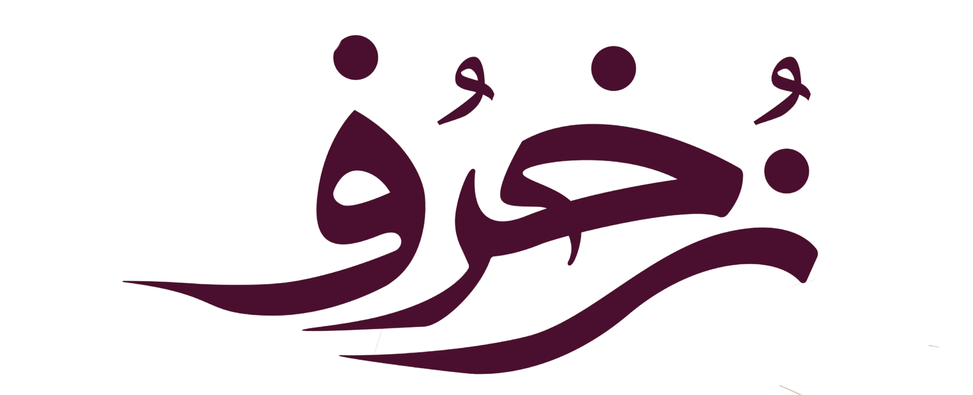 زخرف