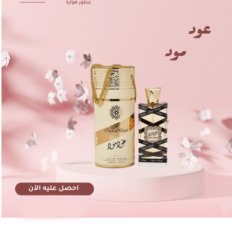 عطر عود مود الأصلي >> التوصيل مجانا