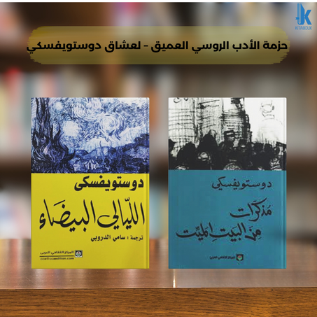 حزمة دوستويفسكي