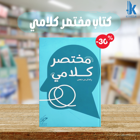 كتاب مختصر كلامي