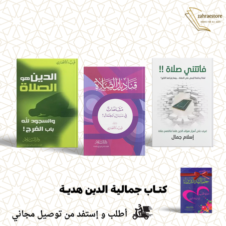 حزمة الروحانية: إشراقات الصلاة وجماليات الدين - مع هدية خاصة