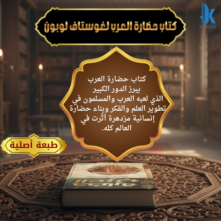 كتاب حضارة العرب لغوستاف لوبون