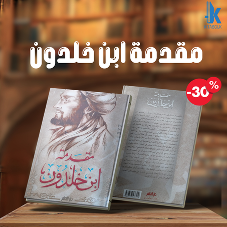 كتاب مقدمة ابن خلدون