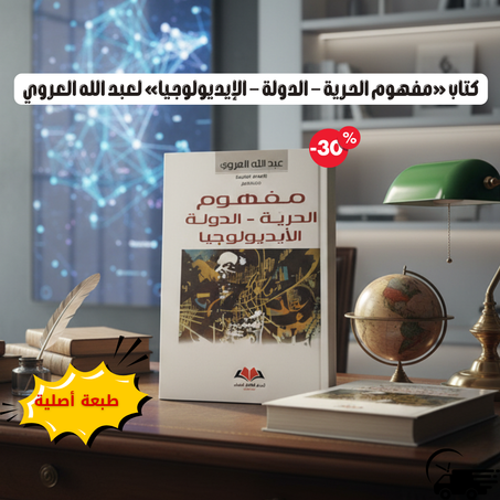 كتاب «مفهوم الحرية – الدولة – الإيديولوجيا» لعبد الله العروي