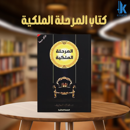 كتاب المرحلة الملكية