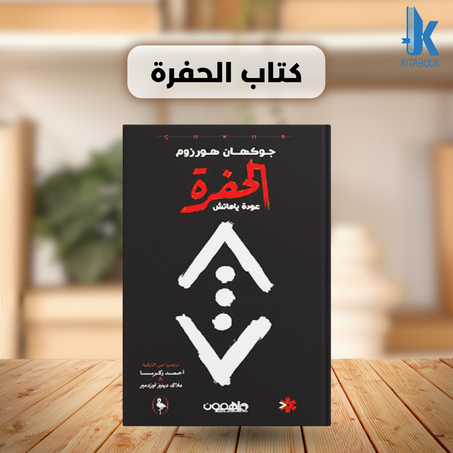 كتاب الحفرة