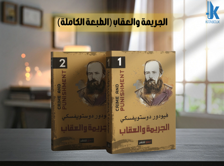 الجريمة والعقاب: حزمة دوستويفسكي