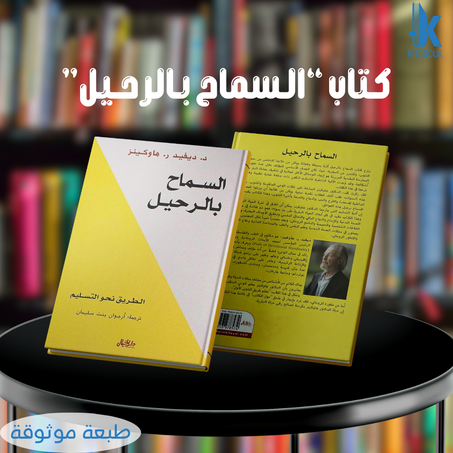 كـتاب الـسماح بـالرحـيل