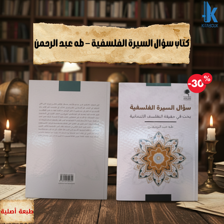كتاب سؤال السيرة الفلسفية – طه عبد الرحمن