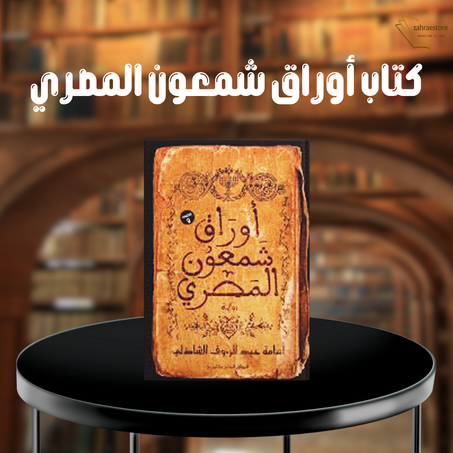 كتاب أوراق شمعون المصري