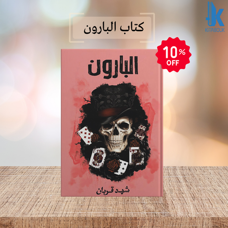 رواية البارون