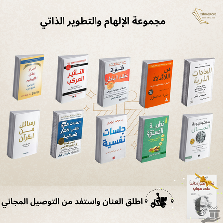 "مجموعة الثراء الذهني: 10 كتب لتحقيق النجاح والتطوير الشخصي"