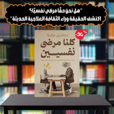 كتاب "كلنا مرضى نفسيين" – إسماعيل عرفة