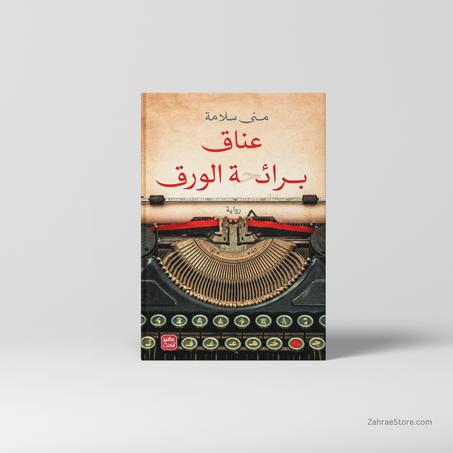 رواية عناق برائحة الورق
