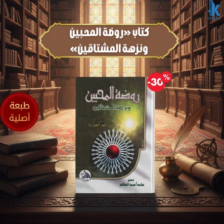 كتاب «روضة المحبين ونزهة المشتاقين»