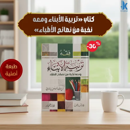 كتاب «تربية الأبناء ومعه نخبة من نصائح الأطباء»