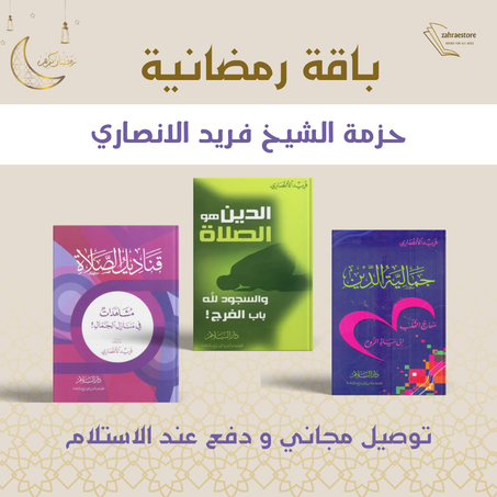 🌙✨ رحلة روحانية في رمضان: ثلاثة كتب لإضاءة قلبك وعقلك ✨🌙