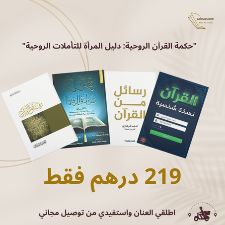 حزمة حكمة القرآن الروحية: دليل المرأة للتأملات الروحية