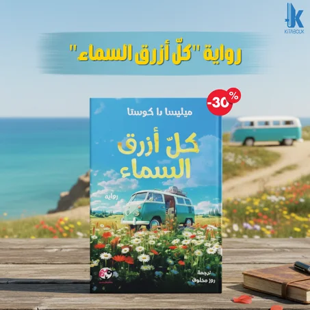 رواية "كلّ أزرق السماء"