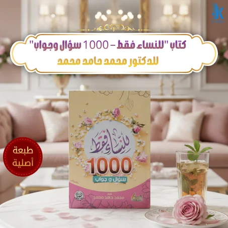 كتاب "للنساء فقط – 1000 سؤال وجواب"