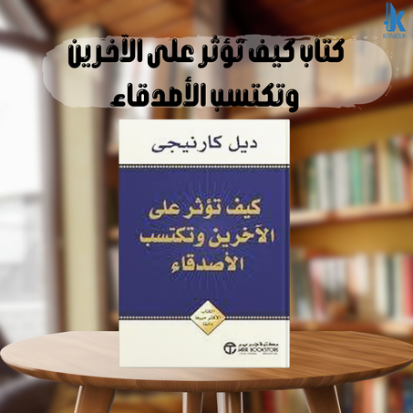 كتاب كيف تؤثر على الآخرين وتكتسب الأصدقاء