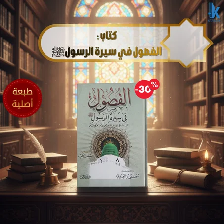 كتاب الفصول في سيرة الرسول ﷺ