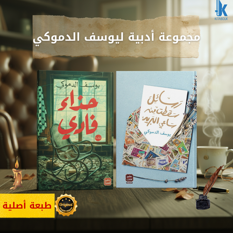 📚 مجموعة أدبية ليوسف الدموكي