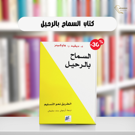 السماح بالرحيل