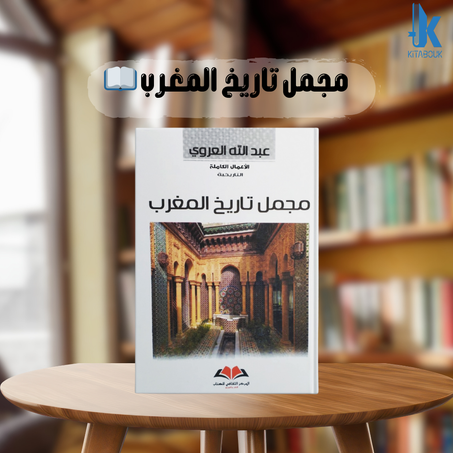 "تاريخ المغرب: من البدايات إلى الحاضر"