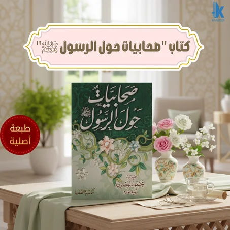 كتاب "صحابيات حول الرسول ﷺ