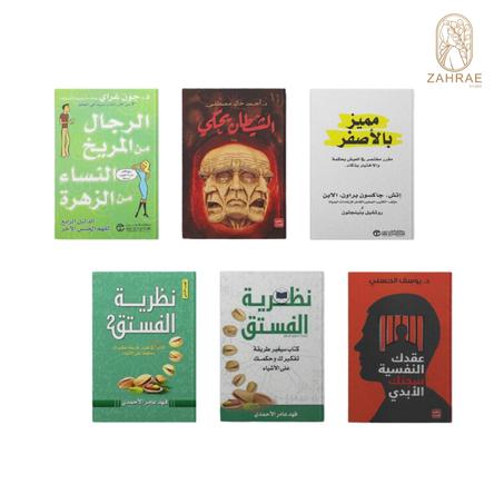 مجموعة 6 كتب لتطوير الذات والفكر ، باقة متنوعة للمطالعة الراقية