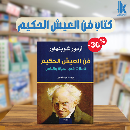 كتاب فن العيش الحكيم