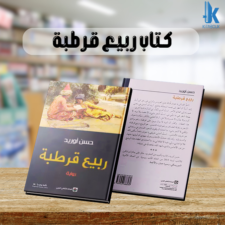كـتاب ربيع قرطبة