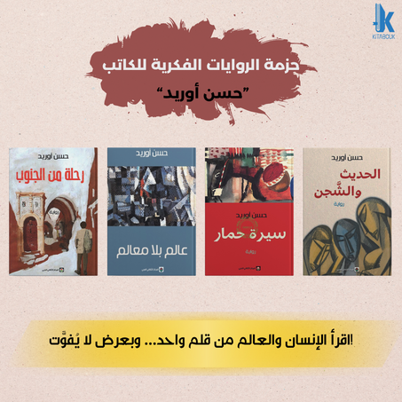 حزمة حسن أوريد