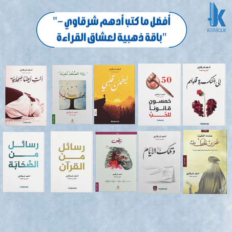 مجموعة أدهم شرقاوي الأدبية - رحلة في عالم الحكمة والروح