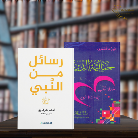 اكتشف عمق جماليات الدين والحكمة النبوية