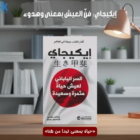 كتاب إيكيجاي رحلة إلى القلب الثقافي لليابان