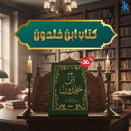 كتاب ابن خلدون