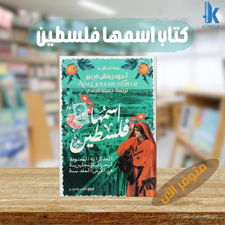 كتاب اسمها فلسطين