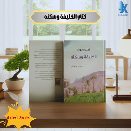 كتاب الخليفة وسكنه
