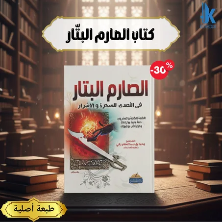 كتاب الصارم البتّار