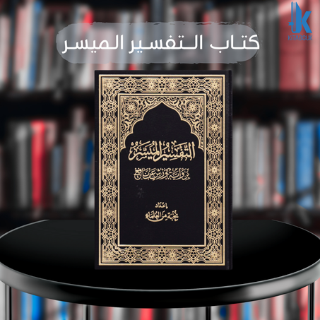 الــتفسـير الـميسـر