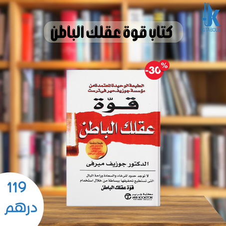 كتاب قوة عقلك الباطن
