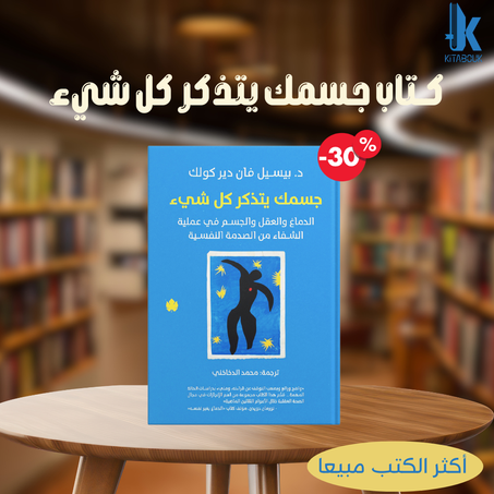 جسمك يتذكر كل شيء