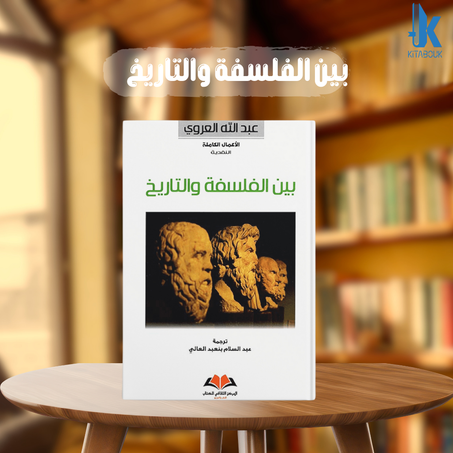 كتاب بين الفلسفة والتاريخ