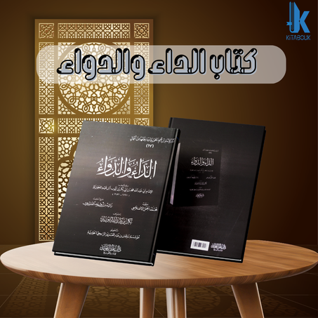 كتاب الداء والدواء